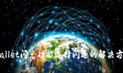 苹果tpWallet闪兑功能选择闪
