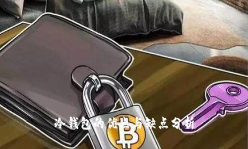冷钱包的优点与缺点分析