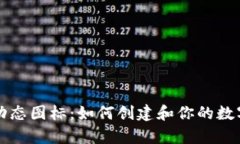 tpWallet动态图标：如何创建