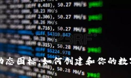 tpWallet动态图标：如何创建和你的数字资产标识