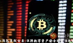 冷钱包离线交易：保障数