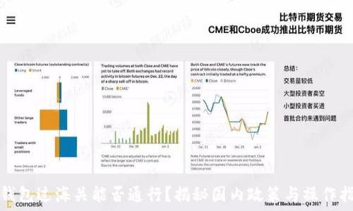   
冷钱包过海关能否通行？揭秘国内政策与操作指南