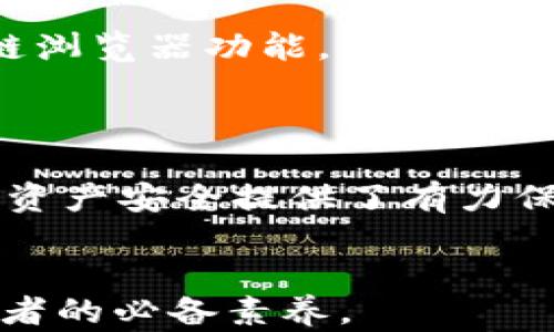 
  tpWallet换链：全面解析区块链钱包的跨链功能/ 
 guanjianci tpWallet, 换链, 区块链钱包, 跨链功能/guanjianci 

随着区块链技术的迅速发展，越来越多的人开始关注数字资产的管理，而区块链钱包作为关键的存储工具，其功能也在不断演进。tpWallet作为一种新兴的区块链钱包，特别注重换链功能，即用户能够在不同区块链网络之间进行资产转移。本文将深入探讨tpWallet的换链功能，并为您解析其运作机制、优势以及在实际应用中的注意事项。此外，我们还将探讨与之相关的四个问题，帮助更多用户更好地理解和使用tpWallet。

什么是tpWallet？
tpWallet是一款最新推出的数字资产管理工具，旨在为用户提供安全、便捷的资产存储和交易体验。tpWallet具备丰富的功能，其中包括支持多种数字货币、便捷的资产转移、强大的隐私保护以及易于操作的用户界面。其换链功能尤为突出，使用户能够在不同区块链网络之间自由交换资产，大幅提升了用户的资产流动性。

tpWallet的换链功能是如何运作的？
tpWallet的换链功能主要依靠智能合约和跨链技术实现。用户在tpWallet中首先选择想要转移的资产和目标链，tpWallet将调用相应的智能合约来进行资产锁仓和发行全新版的资产，在达到一定确认后，用户即可完成换链操作。这一过程是自动化的，确保了交易的安全与效率。

首先，用户需要在tpWallet中绑定所需的多条区块链钱包地址，并在操作界面中选择需要的资产和目标区块链。在选择完成后，tpWallet将生成一个换链请求，并锁定用户在源链上的资产。锁定完成后，系统将通过智能合约生成新的资产，并在目标链上进行发行，从而实现资产的顺利转换。

tpWallet换链的优势
tpWallet的换链功能具有多个优势：
ul
  listrong用户友好性：/strongtpWallet设计了简洁的用户界面，即使是初学者也能轻松上手，完成资产的换链操作。/li
  listrong高安全性：/strongtpWallet通过智能合约保护用户资产，降低了操作风险，同时提供多层次的安全保护措施，保障用户的隐私和资产安全。/li
  listrong高效的资产转移：/strong与传统钱包相比，tpWallet的换链过程大大缩短时间，用户能够即时看到资产的转移效果。/li
  listrong多链支持：/strongtpWallet支持多个主流区块链，用户能够在以太坊、波卡、币安等不同链之间自由换链，为用户提供更广泛的资产配置选择。/li
/ul

tpWallet换链过程中需要注意的事项
进行换链操作时，用户需要注意以下事项：
ul
  listrong手续费问题：/strong在跨链操作过程中，用户需要支付一定的网络手续费，这个费用可能根据不同链而有所变化，因此用户在选择资产和目标链时，需合理评估手续费。/li
  listrong资产兼容性：/strong不是所有的资产都支持换链功能，用户需要提前确认所选资产在目标链上是否存在，以避免不必要的损失。/li
  listrong交易时间：/strong虽然tpWallet大幅缩短了换链时间，但在网络拥堵时操作可能会延迟，用户需耐心等待，并保持对交易状态的关注。/li
  listrong私钥安全：/strong用户需妥善保管自己的私钥，确保账号安全，因为私钥泄露可能造成资产损失。/li
/ul

常见问题及解答

1. tpWallet支持哪些区块链网络的换链？
tpWallet目前支持的区块链网络主要包括以太坊（Ethereum）、币安智能链（Binance Smart Chain）、波卡（Polkadot）、Solana等多个主流区块链。具体支持的链和资产种类不定期更新，因此用户在使用之前，可以查看官方文档或直接在钱包应用内进行查询。此外，tpWallet还在不断努力扩展新链和新资产的支持，力求为用户提供更全面的服务。

2. 如何在tpWallet中进行换链操作？
在tpWallet中进行换链的步骤如下：
ul
  li下载并安装tpWallet应用，确保您已经完成注册和身份验证。/li
  li将您想要进行换链的资产存入钱包中，确保余额充足。/li
  li选择“换链”功能，输入您想要转换的资产数量，并选择目标链。/li
  li系统会提示您确认手续费及相关信息，确认无误后点击确认进行换链。/li
  li待系统处理完成后，您将会在目标链上看到新生成的资产。/li
/ul
虽然看似简单，但每一步都需要用户仔细核对，以确保资产的安全和顺利转移。此外，用户在完成换链后，建议定期检查目标链资产的状态，以确保交易完成。

3. tpWallet如何保证换链过程中的资产安全？
tpWallet在保障资产安全方面采取了多种措施。首先，tpWallet使用了行业领先的加密技术保护用户的私钥与交易信息，确保数据不会被黑客窃取。其次，在换链过程中，所有的交易请求都通过智能合约自动化处理，极大地降低了人为操作的风险。此外，tpWallet还设定了多层的安全验证机制，如设备识别、交易确认等，提升账户的安全性。

另外，用户在进行换链操作前，可以查看任何潜在的安全风险提醒。一旦系统检测到异常活动，tpWallet会立即锁定相关账户并提醒用户进行后续处理，从而最大限度地降低资产损失的可能性。

4. 换链后如何查看我资产的状态？
在完成换链后，用户可以在tpWallet的资产界面查看自己在目标链上的资产状态。tpWallet提供了实时的资产管理功能，用户可以随时监控自己的资产余额和交易历史。此外，tpWallet还集成了区块链浏览器功能，用户可以直接通过应用内查看交易的确认状态、区块高度以及其他相关信息，以确保交易的透明性与安全性。

如果用户在查看资产状态时遇到任何问题，tpWallet内置的帮助中心可以提供相关的使用指导，用户也可以通过在线客服解决问题，以便及时了解自己资产的变化与安全情况。

综上所述，tpWallet的换链功能为用户提供了极大的灵活性和便利性。在不断发展的区块链世界中，掌握跨链操作的技能将使用户在数字资产管理上更具优势，同时tpWallet的多重安全保护措施也为资产安全提供了有力保障。希望本文能帮助你更好地理解tpWallet的换链功能以及相应的操作流程。
```

以上是关于tpWallet换链的详细介绍和相关问题的解答。通过对每个问题进行深入分析，希望可以为用户提供实用的参考信息。在区块链技术日新月异的时代，持续学习和了解新技术将是用户和投资者的必备素养。