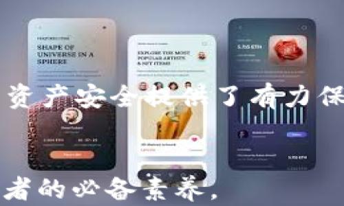 
  tpWallet换链：全面解析区块链钱包的跨链功能/ 
 guanjianci tpWallet, 换链, 区块链钱包, 跨链功能/guanjianci 

随着区块链技术的迅速发展，越来越多的人开始关注数字资产的管理，而区块链钱包作为关键的存储工具，其功能也在不断演进。tpWallet作为一种新兴的区块链钱包，特别注重换链功能，即用户能够在不同区块链网络之间进行资产转移。本文将深入探讨tpWallet的换链功能，并为您解析其运作机制、优势以及在实际应用中的注意事项。此外，我们还将探讨与之相关的四个问题，帮助更多用户更好地理解和使用tpWallet。

什么是tpWallet？
tpWallet是一款最新推出的数字资产管理工具，旨在为用户提供安全、便捷的资产存储和交易体验。tpWallet具备丰富的功能，其中包括支持多种数字货币、便捷的资产转移、强大的隐私保护以及易于操作的用户界面。其换链功能尤为突出，使用户能够在不同区块链网络之间自由交换资产，大幅提升了用户的资产流动性。

tpWallet的换链功能是如何运作的？
tpWallet的换链功能主要依靠智能合约和跨链技术实现。用户在tpWallet中首先选择想要转移的资产和目标链，tpWallet将调用相应的智能合约来进行资产锁仓和发行全新版的资产，在达到一定确认后，用户即可完成换链操作。这一过程是自动化的，确保了交易的安全与效率。

首先，用户需要在tpWallet中绑定所需的多条区块链钱包地址，并在操作界面中选择需要的资产和目标区块链。在选择完成后，tpWallet将生成一个换链请求，并锁定用户在源链上的资产。锁定完成后，系统将通过智能合约生成新的资产，并在目标链上进行发行，从而实现资产的顺利转换。

tpWallet换链的优势
tpWallet的换链功能具有多个优势：
ul
  listrong用户友好性：/strongtpWallet设计了简洁的用户界面，即使是初学者也能轻松上手，完成资产的换链操作。/li
  listrong高安全性：/strongtpWallet通过智能合约保护用户资产，降低了操作风险，同时提供多层次的安全保护措施，保障用户的隐私和资产安全。/li
  listrong高效的资产转移：/strong与传统钱包相比，tpWallet的换链过程大大缩短时间，用户能够即时看到资产的转移效果。/li
  listrong多链支持：/strongtpWallet支持多个主流区块链，用户能够在以太坊、波卡、币安等不同链之间自由换链，为用户提供更广泛的资产配置选择。/li
/ul

tpWallet换链过程中需要注意的事项
进行换链操作时，用户需要注意以下事项：
ul
  listrong手续费问题：/strong在跨链操作过程中，用户需要支付一定的网络手续费，这个费用可能根据不同链而有所变化，因此用户在选择资产和目标链时，需合理评估手续费。/li
  listrong资产兼容性：/strong不是所有的资产都支持换链功能，用户需要提前确认所选资产在目标链上是否存在，以避免不必要的损失。/li
  listrong交易时间：/strong虽然tpWallet大幅缩短了换链时间，但在网络拥堵时操作可能会延迟，用户需耐心等待，并保持对交易状态的关注。/li
  listrong私钥安全：/strong用户需妥善保管自己的私钥，确保账号安全，因为私钥泄露可能造成资产损失。/li
/ul

常见问题及解答

1. tpWallet支持哪些区块链网络的换链？
tpWallet目前支持的区块链网络主要包括以太坊（Ethereum）、币安智能链（Binance Smart Chain）、波卡（Polkadot）、Solana等多个主流区块链。具体支持的链和资产种类不定期更新，因此用户在使用之前，可以查看官方文档或直接在钱包应用内进行查询。此外，tpWallet还在不断努力扩展新链和新资产的支持，力求为用户提供更全面的服务。

2. 如何在tpWallet中进行换链操作？
在tpWallet中进行换链的步骤如下：
ul
  li下载并安装tpWallet应用，确保您已经完成注册和身份验证。/li
  li将您想要进行换链的资产存入钱包中，确保余额充足。/li
  li选择“换链”功能，输入您想要转换的资产数量，并选择目标链。/li
  li系统会提示您确认手续费及相关信息，确认无误后点击确认进行换链。/li
  li待系统处理完成后，您将会在目标链上看到新生成的资产。/li
/ul
虽然看似简单，但每一步都需要用户仔细核对，以确保资产的安全和顺利转移。此外，用户在完成换链后，建议定期检查目标链资产的状态，以确保交易完成。

3. tpWallet如何保证换链过程中的资产安全？
tpWallet在保障资产安全方面采取了多种措施。首先，tpWallet使用了行业领先的加密技术保护用户的私钥与交易信息，确保数据不会被黑客窃取。其次，在换链过程中，所有的交易请求都通过智能合约自动化处理，极大地降低了人为操作的风险。此外，tpWallet还设定了多层的安全验证机制，如设备识别、交易确认等，提升账户的安全性。

另外，用户在进行换链操作前，可以查看任何潜在的安全风险提醒。一旦系统检测到异常活动，tpWallet会立即锁定相关账户并提醒用户进行后续处理，从而最大限度地降低资产损失的可能性。

4. 换链后如何查看我资产的状态？
在完成换链后，用户可以在tpWallet的资产界面查看自己在目标链上的资产状态。tpWallet提供了实时的资产管理功能，用户可以随时监控自己的资产余额和交易历史。此外，tpWallet还集成了区块链浏览器功能，用户可以直接通过应用内查看交易的确认状态、区块高度以及其他相关信息，以确保交易的透明性与安全性。

如果用户在查看资产状态时遇到任何问题，tpWallet内置的帮助中心可以提供相关的使用指导，用户也可以通过在线客服解决问题，以便及时了解自己资产的变化与安全情况。

综上所述，tpWallet的换链功能为用户提供了极大的灵活性和便利性。在不断发展的区块链世界中，掌握跨链操作的技能将使用户在数字资产管理上更具优势，同时tpWallet的多重安全保护措施也为资产安全提供了有力保障。希望本文能帮助你更好地理解tpWallet的换链功能以及相应的操作流程。
```

以上是关于tpWallet换链的详细介绍和相关问题的解答。通过对每个问题进行深入分析，希望可以为用户提供实用的参考信息。在区块链技术日新月异的时代，持续学习和了解新技术将是用户和投资者的必备素养。