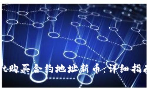 思考一个的

如何使用tpWallet购买合约地址新币：详细指南与常见问题解答