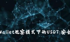 深入解析tpWallet观察模式下