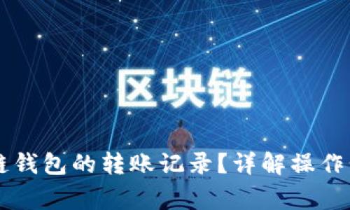 如何查看TQ冷链钱包的转账记录？详解操作步骤与注意事项