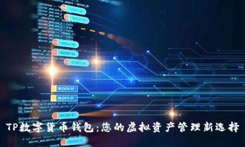 TP数字货币钱包：您的虚拟资产管理新选择