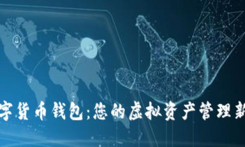 TP数字货币钱包：您的虚拟资产管理新选择