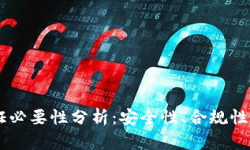 tpWallet的实名认证必要性分析：安全性、合规性与用户体验三重视角
