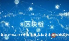 如何解决TPWallet中大多数虚