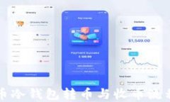 比特币冷钱包转币与收币