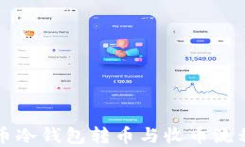 
比特币冷钱包转币与收币流程详解