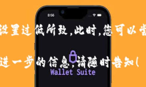 根据您的描述，您提到的“tp”可能指的是某个具体应用或工具，其无法观察钱包的情况。为了解决这个问题，以下是一些可能的原因和解决方案。

### 一、问题分析

1. 应用或工具的权限设置
首先，很多钱包应用或工具（比如加密货币钱包、支付工具等）在设计上会限制某些功能的访问权限。如果“tp”是一个第三方应用，它可能没有获得足够的权限来访问钱包的信息。建议检查该应用的权限设置，确保它能够获取必要的信息。

2. 网络连接问题
网络连接不稳定对于需要实时更新信息的钱包观察工具来说是一个常见问题。在这种情况下，“tp”可能无法成功连接到钱包服务器。检查设备的网络连接，确保Wi-Fi或移动数据连接正常。

3. 钱包软件版本过旧
如果您的钱包软件版本过旧，那么“tp”可能无法与其兼容。更新钱包软件到最新版本可以解决这个问题。请确保钱包软件和“tp”应用都是最新的。

4. 应用或钱包本身存在故障
有时候，问题可能出在“tp”应用本身或您的钱包。这可能是软件的bug或维护期导致的。检查相关的更新信息，或者联系技术支持以获取更多帮助。

### 二、解决方案

1. 检查应用权限
前往手机的设置中找到“tp”应用，查看它的权限设置，并确保它可以访问必要的功能。通常情况下，需要访问网络和存储空间。

2. 重启设备
重启设备可以解决一些临时故障。关闭并重新开启您的设备，有时这会重新连接到网络，恢复“tp”应用的正常功能。

3. 更新软件
前往应用商店，检查有没有“tp”或钱包的更新包。如果有，请及时更新。这不仅可以解决当前问题，还能增强功能和安全性。

4. 联系技术支持
如果以上方法都不能解决问题，最好联系相关的技术支持团队。他们可能有更深入的技术方案来帮助您解决无法观察钱包的情况。

### 三、常见问题解析

问题一：如何选择合适的钱包应用？
选择钱包应用时需要考虑多方面的因素。首先，要验证钱包的安全性，选择那些提供双重验证和冷储存功能的钱包。其次，查看用户评价和社区反馈，可以帮助你了解应用的稳定性和用户体验。最后，确保所选钱包支持将来可能使用的各种加密货币，这将避免未来出现兼容性问题。

问题二：如何保护我的加密钱包安全？
保护加密钱包安全的第一步是创建强密码和启用双重身份验证。此外，定期备份钱包，这样即使发生意外，也能找回资产。使用硬件钱包进行长期储存，能有效避免网络攻击的风险。同时，定期检查交易记录，及时发现异常。

问题三：如何理解钱包地址和私钥的关系？
钱包地址是公开的，其他人可以通过该地址向您发送资金。而私钥则是保护您资产的唯一凭证，必须保密。任何获得您私钥的人都可以控制您的资产，因此切勿随意分享。理解这一关系对于确保资产的安全至关重要。

问题四：如何处理从未到达的交易？
首先，您应该在区块链浏览器上查找该交易的状态，确认交易是否被网络处理。如果交易在网络中未确认，可能是由于手续费设置过低所致。此时，您可以尝试通过发送更高费用的新交易来加速确认。如果交易确认为无效，您需要联系钱包的客服支持进行进一步的核查。

以上内容为关于“tp无法观察钱包”相关问题的分析、解决方案和潜在问题的详细解读。如果您有更具体的情况描述或者需要进一步的信息，请随时告知！