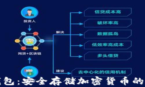 
特派冷钱包：安全存储加密货币的最佳选择