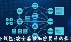 特派冷钱包：安全存储加