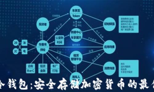 
特派冷钱包：安全存储加密货币的最佳选择