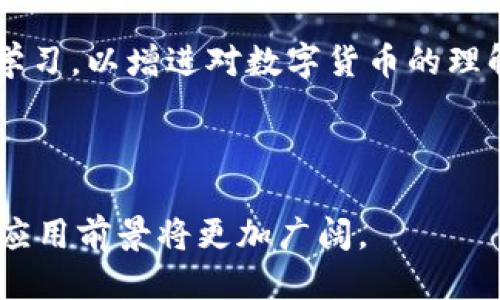    TP是智能钱包吗？探索TP钱包的功能与未来  / 

 guanjianci  TP, 智能钱包, 数字货币, 区块链  /guanjianci 

 在数字货币日益崛起的今天，智能钱包作为连接用户与数字资产的重要工具，逐渐成为人们日常生活中不可或缺的一部分。而TP钱包作为一款新兴的智能钱包，正受到越来越多用户的关注。那么，TP真的是智能钱包吗？它的功能和应用价值在哪里？在接下来的部分中，我们将深入探讨这一主题，并解答用户可能会遇到的一些相关问题。 

 什么是TP钱包？ 
 TP钱包是一个专为数字货币设计的钱包应用，旨在为用户提供安全、便捷的数字资产管理服务。作为一种智能钱包，TP钱包不仅能存储用户的私钥，还能兼容多种主流加密货币。TP钱包的一大特色在于其用户友好的界面和强大的功能，使得即使是区块链新手也能轻松上手。用户只需下载应用，创建账户，即可开始体验数字货币的便利。

 TP钱包的主要功能 
 TP钱包的功能丰富，涵盖了数字资产管理的多个方面。首先，TP钱包支持多种主流数字货币的存储与交易，包括比特币、以太坊等。用户能够在一个平台上管理不同种类的数字资产，提高了交易的灵活性和便利性。

 其次，TP钱包实现了去中心化的管理，用户的私钥完全掌握在自己手中，保证了数字资产的安全性。此外，TP钱包还提供了简单易用的用户界面，使交易操作变得更加直观。

 另外，TP钱包还支持多重签名、冷存储等安全功能，为用户的数字资产提供额外的保护。用户可以根据自身需求，自由选择合适的安全级别，进一步提升资产的安全性。

 TP钱包与传统钱包的比较 
 与传统的钱包相比，TP钱包具有明显的优势。首先，传统钱包大多是基于中心化的管理模式，用户的资产和私钥由第三方机构控制。而TP钱包则采用去中心化的模式，使得用户对资产拥有绝对的控制权，减少了被盗风险。

 其次，TP钱包通过支持多种数字货币的存储，解决了传统钱包只能存储单一类型资产的问题。这让用户能够更加便利地进行多样化的投资。

 此外，TP钱包的安全性相较于传统钱包也有了提升。通过实现多重签名和冷存储等安全机制，TP钱包能够为用户的资产提供更高等级的保障。

 TP钱包的未来发展 
 随着数字经济的不断发展，智能钱包领域也在快速演变。TP钱包作为这一领域的新兴产品，其未来发展潜力巨大。首先，TP钱包将不断增强用户体验，通过界面设计、提升交易速度等方式，吸引更多用户。

 其次，TP钱包将可能引入更多的数字资产支持，包括新兴的DeFi项目和NFT市场，以满足用户多样化的需求。同时，加强钱包安全性，保障用户资产安全将是TP钱包未来发展的重中之重。

 最后，TP钱包还可能与更多的商家和服务平台进行合作，实现数字货币的全面应用，推动整个区块链生态的繁荣。

 可能的相关问题及解答 

 1. TP钱包如何确保用户资产的安全性？ 
 TP钱包在安全性方面的设计极具前瞻性。首先，钱包采用了去中心化的架构，用户的私钥不会存储在中心服务器上，而是保存在用户的设备中，这有效降低了资产被盗的风险。

 其次，TP钱包提供了多重签名功能，用户在进行大额交易时，需要通过多个设备进行确认，增加了资产交易的安全性。此外，TP钱包还支持冷存储选项，用户可以选择将资产转存到离线环境中，从而避免网络攻击的风险。

 为进一步增强安全性，TP钱包还会及时推送安全更新和系统补丁，确保用户得到最新的安全保护措施。总之，TP钱包致力于将安全性放在首位，通过一系列的技术手段来保护用户的数字资产。

 2. 使用TP钱包进行交易的流程是什么？ 
 使用TP钱包进行交易的流程相对简单，分为以下几个步骤：

ol
    listrong下载并安装TP钱包：/strong 用户首先需要在应用商店中下载TP钱包，并根据提示完成安装。/li
    listrong创建钱包账户：/strong 再次打开TP钱包应用，用户需要创建新账户。在这个过程中，用户将会被要求设置一个强密码并备份助记词，确保日后能够安全找回钱包。/li
    listrong充值资产：/strong 用户可以通过转账的方式将数字货币充值到TP钱包中，支持多种主流数字货币。/li
    listrong选择交易功能：/strong 进入TP钱包后，用户可以选择“交易”功能，根据需要发送或接收数字资产。/li
    listrong确认交易信息：/strong 在输入交易金额及收款地址后，用户需要仔细检查确认信息，以确保无误。/li
    listrong提交交易：/strong 最后，确认信息无误后，用户点击提交交易，此时需要输入密码进行确认，完成整个交易流程。/li
/ol

 3. TP钱包支持哪些数字货币？ 
 TP钱包致力于成为一款多功能的数字货币钱包，支持多种主流的加密货币，包括但不限于：

ul
    listrong比特币（BTC）：/strong 作为第一种加密货币，比特币在TP钱包中占据重要地位，用户可以安全地存储和交易比特币。/li
    listrong以太坊（ETH）：/strong 以太坊以其智能合约功能闻名，TP钱包也全面支持以太坊及其ERC-20代币。/li
    listrong瑞波币（XRP）：/strong 瑞波币作为一种用于支付的数字货币，同样可以通过TP钱包进行存储和交易。/li
    listrong莱特币（LTC）：/strong 作为比特币的“轻量版”，莱特币也是TP钱包支持的资产之一。/li
/ul

 除了上述几种主流货币，TP钱包还在不断更新与扩充，力求为用户提供一个全面的数字资产管理平台，帮助用户更便捷地进行数字货币交易。

 4. TP钱包如何帮助新手用户上手？ 
 对于新手用户来说，使用数字货币钱包可能存在一定的学习曲线。TP钱包在用户友好性方面做出了许多努力，帮助新手用户更快上手。首先，TP钱包的界面设计极其直观，用户可以通过简单的图标与提示，快速找到所需功能。

 其次，TP钱包提供了详细的用户指南和教育视频，帮助新手用户了解数字货币的基础知识以及如何使用钱包进行各种操作。无论是创建账户、充值资产，还是进行交易，用户均可以在指南中找到相应的操作步骤和注意事项。

 此外，TP钱包的客服团队还提供24小时在线支持，用户在使用过程中遇到任何问题，都可以快速获得帮助。TP钱包还鼓励用户进行社区互动，参与讨论与学习，以增进对数字货币的理解。

 总之，TP钱包通过提升用户体验与提供丰富教学资源的策略，积极帮助新手用户克服入门难题，从而推动更多人进入数字货币这一新兴领域。

 综上所述，TP钱包作为一款智能钱包，不仅具备多种数字资产管理功能，还在用户安全、便利性等方面做出了卓越的表现。随着数字经济的发展，TP钱包的应用前景将更加广阔。 