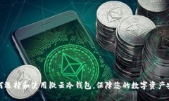 如何选择和使用微云冷钱