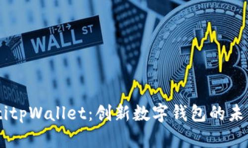 biatotitpWallet：创新数字钱包的未来选择