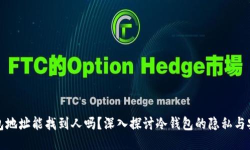 冷钱包地址能找到人吗？深入探讨冷钱包的隐私与安全性