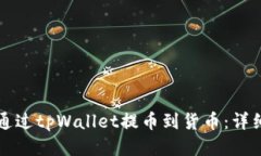 如何通过tpWallet提币到货币