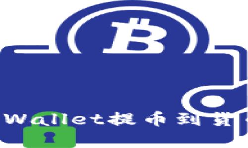 如何通过tpWallet提币到货币：详细指南