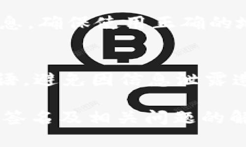   如何取消tpWallet中的签名？详细步骤与解析 / 
 guanjianci tpWallet, 区块链, 数字货币, 取消签名 /guanjianci 

在数字货币的领域中，钱包管理和交易签名是非常重要的环节。随着区块链技术的发展，tpWallet作为一个受欢迎的数字货币钱包，吸引了大量用户。虽然tpWallet在签名和交易安全方面提供了良好的支持，但有时候用户可能会因为某些原因需要取消或撤销签名。本文将详细阐述如何在tpWallet中取消签名，包括可能遇到的问题及其解决方案。

一、tpWallet简介
tpWallet是一款支持多种数字资产的区块链钱包，用户可以通过它方便地管理自己的资产，进行交易和转账。钱包通过私钥和公钥的加密技术保证用户资产的安全，同时提供了数字签名功能，以确保交易的合法性和不可篡改性。

二、数字签名的功能与重要性
在区块链交易中，数字签名的主要作用是验证交易的发送者、保障交易的完整性。每当用户进行交易时，tpWallet会使用用户的私钥对交易进行签名，形成独特的交易信息。然而，用户有时可能会发现需要取消或撤销已签名的交易，比如在交易信息输入错误或不再希望执行某项交易时。

三、如何取消tpWallet中的签名
tpWallet本身并不直接支持取消已签名的交易，因为在区块链网络内，一旦交易被签名并广播出去，它将很难被撤回。但是，对于未广播的签名，有以下方式可以尝试：

1. 获取交易信息
首先，打开tpWallet，并找到需要取消签名的交易。用户需要确认该交易仍处于待处理状态，未被确认。要在当前交易历史中找到该交易信息，通常在“交易记录”或“待处理交易”部分可以查看。

2. 创建新的交易
如果发现需要取消的交易仍未受到区块链确认，可以创建一项新交易，用相同的资金发起一笔相反的操作，比如将相同数量的数字货币发送到另一个地址。这种方式可以“覆盖”之前的未确认交易。

3. 设置较高的手续费
提交新交易时，用户可以设置较高的交易手续费，以增加该交易被优先处理的概率。这通常是由于区块链网络的拥堵情况导致的，如果用户能提供足够的手续费，新交易即可能会被快速确认，而之前的交易可能会因未被确认而最终失效。

4. 联系技术支持
如果不确定如何处理，用户可以联系tpWallet的技术支持团队，请求帮助与指导。专业的支持团队能够提供最适合的解决方案，帮助用户管理交易。

四、可能遇到的问题及解决方案

问题1：签名交易后如何查看交易状态？
在tpWallet中，用户可以通过“交易记录”功能查看已签名交易的状态。每笔交易都有相应的状态标识，比如“待处理”、“已确认”或“失败”。点击相应交易可以查看更详细的信息，比如交易hash、确认数量等。如果交易状态为“待处理”，且长时间未确认，用户可以采取建立新交易的方式进行覆盖。

问题2：我取消的交易会不会影响到我的账户余额？
在没有确认的情况下，取消交易不会对账户余额造成影响。未确认的的交易只是处于网络中，直到被确认或超时失效，账户余额仍然保持不变。若于此期间创建了新交易发送相同数量的数字货币过来，用户的实际资产会保持一致。然而，如果交易已经被确认，现有金额会被扣减。

问题3：如果我的交易已被确认，我还能否 вернуть его？
一旦交易被确认，是无法通过任何方式撤销的。这是区块链设计的核心原则之一，即去中心化和不可篡改性。如果用户担心资产丢失，建议在交易时仔细检查所有信息，确保使用正确的地址和金额。如果确实发生错误，用户可以通过发送新的交易，转回资产来进行补救。但此时需要承担相应的交易手续费。

问题4：如何加强我的帐户安全，以防止错误的签名？
为了保护账户安全，用户可以采取多重措施。首先，启用两步验证，增加账户被盗的难度；其次，定期更换私钥，并使用强密码；最后，不分享自己的私钥、密码或恢复短语，避免因信息泄露造成损失。在每次交易之前，确保所有信息准确，减少不必要的错误。

总结：tpWallet作为一个方便安全的数字货币管理工具，虽然在事务处理过程中有一定风险，但用户在使用时只需谨慎操作，遵循合适的流程。希望本文对如何取消签名及相关问题的解答能够帮助广大用户更好地使用tpWallet，有效管理自己的数字资产。