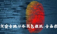 如何安全地从冷钱包提现