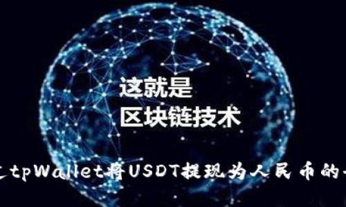如何通过tpWallet将USDT提现为人民币的全面指南