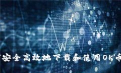 如何安全高效地下载和使