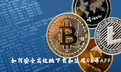 如何安全高效地下载和使用OK币APP