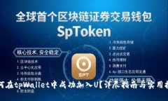 如何在tpWallet中成功加入