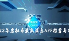 2023年虚拟币最新消息APP推