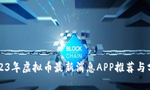 2023年虚拟币最新消息APP推荐与分析
