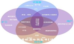 如何将以太坊安全存放在