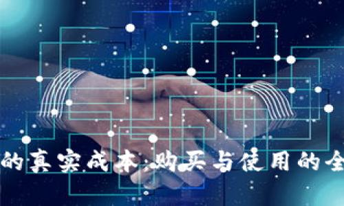 冷钱包的真实成本：购买与使用的全面解析