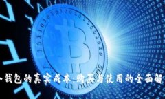 冷钱包的真实成本：购买