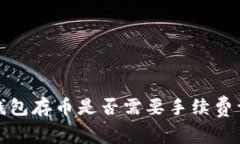 冷钱包存币是否需要手续