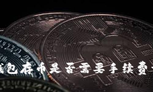 冷钱包存币是否需要手续费详解