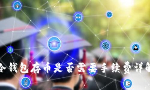 冷钱包存币是否需要手续费详解