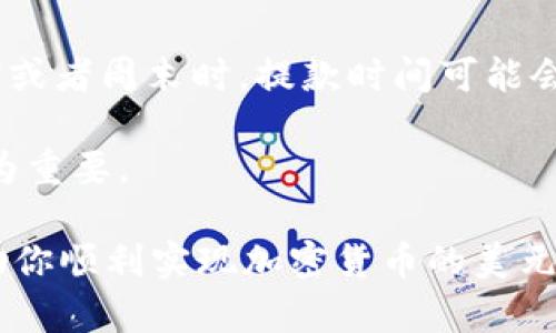 如何将tpWallet中的数字货币转换为美元：详细指南与实用技巧

tpWallet, 数字货币, 货币转换, 美元/guanjianci

随着加密货币市场的不断发展，越来越多的人开始使用数字钱包来存储和管理自己的加密资产。tpWallet作为一个较为知名的数字钱包，提供了多种数字货币的存储和管理功能。然而，当我们想要将这些数字货币转换为美元时，可能会遇到一些挑战。本文将提供一个全面的指南，帮助你理解如何将tpWallet中的数字货币转换为美元，并回答一些相关问题。

tpWallet是什么？
tpWallet是一款多功能的数字钱包，支持多种加密货币的管理与交易。用户可以安全地存储、接收和发送各种类型的数字资产。tpWallet还提供去中心化交易所的接口，允许用户在平台内部进行货币交换，以及在各种区块链网络间进行资产转移。

在这个时代，拥有一个安全、易用的数字钱包显得尤为重要。tpWallet之所以受到许多用户的喜爱，主要得益于其友好的用户界面和强大的功能。用户不仅可以方便地管理自己的资产，还能通过tpWallet进行币种的互换，甚至在必要时将其转换为传统的法定货币，如美元。

如何将tpWallet中的数字货币转换为美元？
将tpWallet中的数字货币转换为美元可以通过以下几个步骤进行：首先，了解你的数字货币种类，选择合适的交易平台，进行交易并提取美元，最后在银行账户中确认资金到账。

首先，你需要确认你在tpWallet中拥有的加密货币种类。通常，这些数字货币可以是比特币（BTC）、以太坊（ETH）、莱特币（LTC）等主流币种。不同的货币在交易成本和转账速度上可能有所不同，因此确认你拥有的数字货币种类和数量非常重要。

然后，你可以选择使用加密货币交易所将你的数字资产转换为美元。常见的交易所包括Binance、Coinbase和Kraken等。在这些平台上，你需要注册一个账户并完成身份验证。一旦账户验证通过，你就可以将your tpWallet中的数字货币转移到你的交易所账户中。

资金转入交易所后，你可以在平台上选择相应的交易对（例如BTC/USD），进行市场交易或限价交易，将你的数字货币转换为美元。在完成交易后，美元会显示在你的交易所账户余额中。

最后，为了将美元提取到你的银行账户，你需要输入您的银行账户信息并申请提款。请注意，交易所可能会收取一定的交易费和提款费。提款处理完成后，美元会根据银行处理速度在你所在的银行账户中到账。

常见问题解答

1. 在tpWallet中将加密货币转换为美元需要支付哪些费用？
转换数字货币为美元的过程通常会涉及多种费用，包括但不限于交易手续费、网络交易费用和提款手续费。每个交易所的费用结构都不同，因此在选择平台时，用户应仔细阅读相关条款。一般情况下，交易费是基于交易的金额，而提款手续费则是固定的或者与提款的金额比例相关。

此外，用户在进行交易时还会受到市场波动的影响。比方说，在高波动性市场中，买卖差价会相对较大，这将会直接影响用户的最终收益。因此，用户在决策前应当考虑整体费用和可能的市场风险，以便做出明智的决策。

2. 转换过程中安全性是否有保障？
安全性是任何涉及金融交易的环节中最关键的因素之一。使用tpWallet和交易所时，用户应确保采取必要的安全措施。这包括启用双重身份验证、使用强密码，以及不在公共网络中进行交易。

tpWallet在技术上采用了多种加密措施，例如私钥本地存储和安全认证等。而许多主流交易所也会采用冷存储来保护用户资产。尽管如此，用户仍需对自己的账户安全负责，定期监控账户活动，及时更改密码与安全设置。

3. 如何选择合适的交易平台？
选择一种合适的交易平台是成功转换加密货币的关键因素之一。首先，你应选择受监管和业界知名的交易所，这样可以最大程度降低风险。其次，各个平台的用户体验、界面设计、交易速度、支持的币种、交易费用以及客服响应等因素都是值得考虑的重要指标。

通常来说，大多数用户会选择那些交易量大的平台，因为这些平台通常能够提供更好的流动性及较低的买卖差价。此外，还要关注该交易所的交易方式——是采用市场单还是限价单，前者适合快速成交，而后者则有望在理想的价格进行交易。

4. 提款会花费多长时间？
提款时间因交易所及银行的处理时间而有所不同。一般来说，加密货币交易所会在你提交提款请求后进行处理，但银行转账本身可能需要几天的时间。当市场高峰期或者周末时，提款时间可能会进一步延长。

此外，想要加快提款速度，用户可以选择一些提供即时提款服务的交易所，但这往往伴伴随更高的费用。了解每个平台的提款周期，并为此做好适当的资金安排将极为重要。

总的来说，将tpWallet中的数字货币转换为美元的过程并不是特别复杂，但用户需要仔细关注各方面的细节，确保安全与高效的完成交易。希望本文的指导能够帮助你顺利实现加密货币的美元转换。