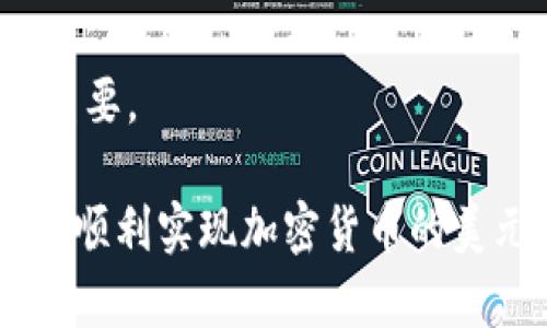 如何将tpWallet中的数字货币转换为美元：详细指南与实用技巧

tpWallet, 数字货币, 货币转换, 美元/guanjianci

随着加密货币市场的不断发展，越来越多的人开始使用数字钱包来存储和管理自己的加密资产。tpWallet作为一个较为知名的数字钱包，提供了多种数字货币的存储和管理功能。然而，当我们想要将这些数字货币转换为美元时，可能会遇到一些挑战。本文将提供一个全面的指南，帮助你理解如何将tpWallet中的数字货币转换为美元，并回答一些相关问题。

tpWallet是什么？
tpWallet是一款多功能的数字钱包，支持多种加密货币的管理与交易。用户可以安全地存储、接收和发送各种类型的数字资产。tpWallet还提供去中心化交易所的接口，允许用户在平台内部进行货币交换，以及在各种区块链网络间进行资产转移。

在这个时代，拥有一个安全、易用的数字钱包显得尤为重要。tpWallet之所以受到许多用户的喜爱，主要得益于其友好的用户界面和强大的功能。用户不仅可以方便地管理自己的资产，还能通过tpWallet进行币种的互换，甚至在必要时将其转换为传统的法定货币，如美元。

如何将tpWallet中的数字货币转换为美元？
将tpWallet中的数字货币转换为美元可以通过以下几个步骤进行：首先，了解你的数字货币种类，选择合适的交易平台，进行交易并提取美元，最后在银行账户中确认资金到账。

首先，你需要确认你在tpWallet中拥有的加密货币种类。通常，这些数字货币可以是比特币（BTC）、以太坊（ETH）、莱特币（LTC）等主流币种。不同的货币在交易成本和转账速度上可能有所不同，因此确认你拥有的数字货币种类和数量非常重要。

然后，你可以选择使用加密货币交易所将你的数字资产转换为美元。常见的交易所包括Binance、Coinbase和Kraken等。在这些平台上，你需要注册一个账户并完成身份验证。一旦账户验证通过，你就可以将your tpWallet中的数字货币转移到你的交易所账户中。

资金转入交易所后，你可以在平台上选择相应的交易对（例如BTC/USD），进行市场交易或限价交易，将你的数字货币转换为美元。在完成交易后，美元会显示在你的交易所账户余额中。

最后，为了将美元提取到你的银行账户，你需要输入您的银行账户信息并申请提款。请注意，交易所可能会收取一定的交易费和提款费。提款处理完成后，美元会根据银行处理速度在你所在的银行账户中到账。

常见问题解答

1. 在tpWallet中将加密货币转换为美元需要支付哪些费用？
转换数字货币为美元的过程通常会涉及多种费用，包括但不限于交易手续费、网络交易费用和提款手续费。每个交易所的费用结构都不同，因此在选择平台时，用户应仔细阅读相关条款。一般情况下，交易费是基于交易的金额，而提款手续费则是固定的或者与提款的金额比例相关。

此外，用户在进行交易时还会受到市场波动的影响。比方说，在高波动性市场中，买卖差价会相对较大，这将会直接影响用户的最终收益。因此，用户在决策前应当考虑整体费用和可能的市场风险，以便做出明智的决策。

2. 转换过程中安全性是否有保障？
安全性是任何涉及金融交易的环节中最关键的因素之一。使用tpWallet和交易所时，用户应确保采取必要的安全措施。这包括启用双重身份验证、使用强密码，以及不在公共网络中进行交易。

tpWallet在技术上采用了多种加密措施，例如私钥本地存储和安全认证等。而许多主流交易所也会采用冷存储来保护用户资产。尽管如此，用户仍需对自己的账户安全负责，定期监控账户活动，及时更改密码与安全设置。

3. 如何选择合适的交易平台？
选择一种合适的交易平台是成功转换加密货币的关键因素之一。首先，你应选择受监管和业界知名的交易所，这样可以最大程度降低风险。其次，各个平台的用户体验、界面设计、交易速度、支持的币种、交易费用以及客服响应等因素都是值得考虑的重要指标。

通常来说，大多数用户会选择那些交易量大的平台，因为这些平台通常能够提供更好的流动性及较低的买卖差价。此外，还要关注该交易所的交易方式——是采用市场单还是限价单，前者适合快速成交，而后者则有望在理想的价格进行交易。

4. 提款会花费多长时间？
提款时间因交易所及银行的处理时间而有所不同。一般来说，加密货币交易所会在你提交提款请求后进行处理，但银行转账本身可能需要几天的时间。当市场高峰期或者周末时，提款时间可能会进一步延长。

此外，想要加快提款速度，用户可以选择一些提供即时提款服务的交易所，但这往往伴伴随更高的费用。了解每个平台的提款周期，并为此做好适当的资金安排将极为重要。

总的来说，将tpWallet中的数字货币转换为美元的过程并不是特别复杂，但用户需要仔细关注各方面的细节，确保安全与高效的完成交易。希望本文的指导能够帮助你顺利实现加密货币的美元转换。