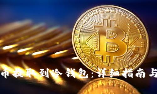 如何将数字货币提取到冷钱包：详细指南与常见问题解答