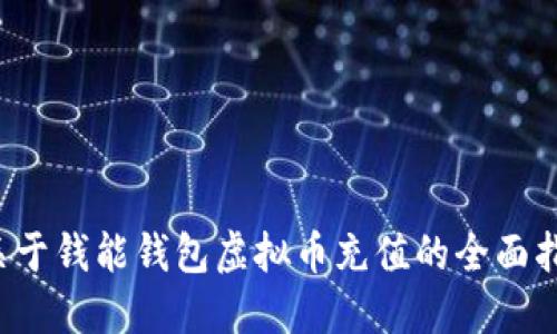  关于钱能钱包虚拟币充值的全面指南