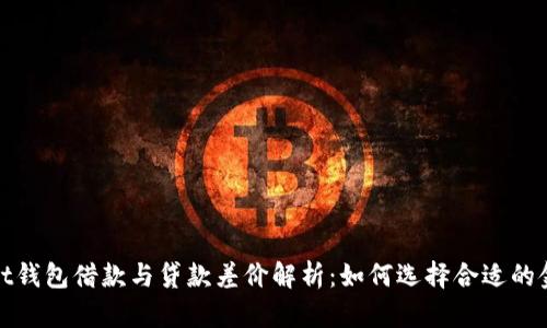 tpWallet钱包借款与贷款差价解析：如何选择合适的金融服务