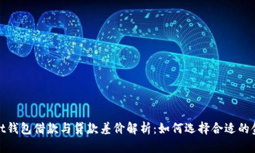 tpWallet钱包借款与贷款差价解析：如何选择合适的金融服务