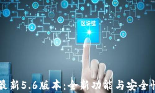 
tpWallet最新5.6版本：全新功能与安全性提升分析