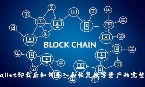 tpWallet卸载后如何导入和恢复数字资产的完整指南