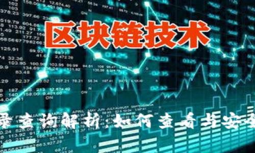 冷钱包交易记录查询解析：如何查看与安全性相关的问题